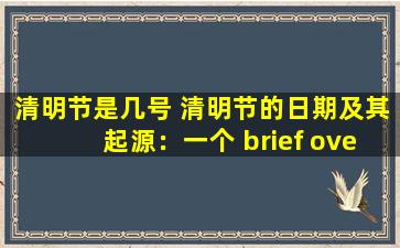 清明节是几号 清明节的日期及其起源：一个 brief overview